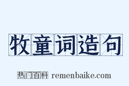 牧童词造句是什么意思的图片